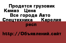 Продется грузовик Камаз › Цена ­ 1 000 000 - Все города Авто » Спецтехника   . Карелия респ.